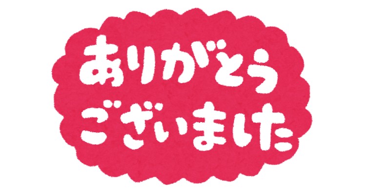 ありがとうございました♪